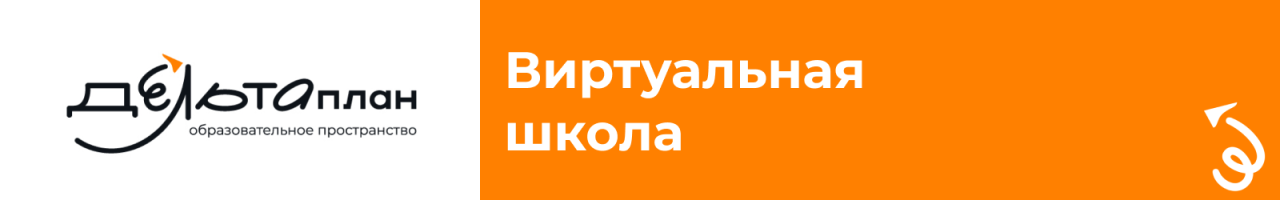 Виртуальная школа "ДельтаПлан"